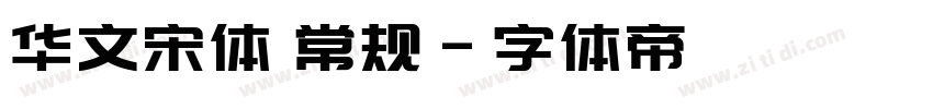 华文宋体 常规字体转换